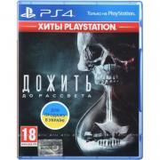 Sony Interactive Entertainment Дожити до світанку. Extended Edition (Хіти PlayStation) [Blu-Ray диск]
