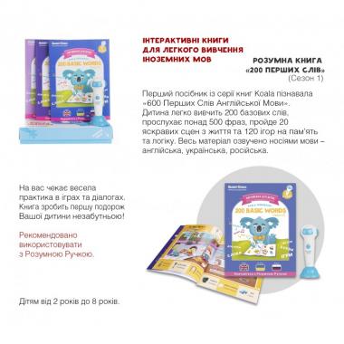Smart Koala Розумна Книга «200 Перших Слів» (Cезон 1)