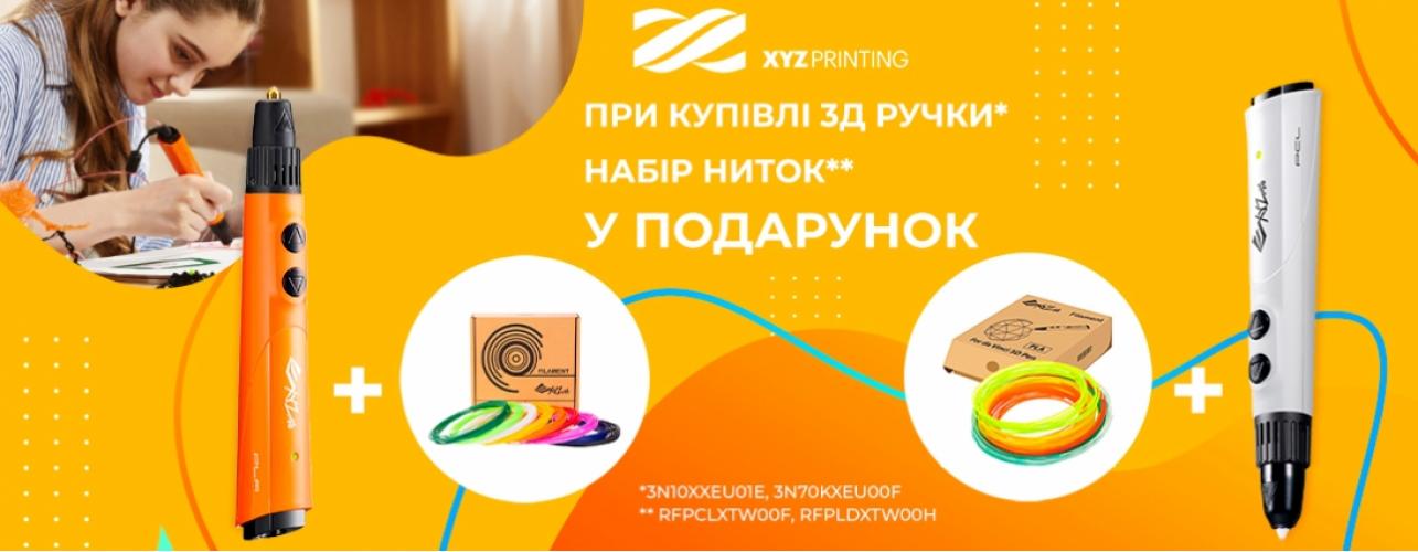 Купуйте 3D-ручку XYZprinting і отримуйте Набір ниток PCL XYZprinting, до 31.05.2020